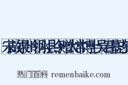 宋故渠州邻水县令赠太常博士吴君墓志铭是什么意思的图片